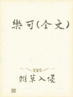 乐可(全文)