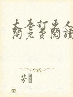 大奉打更人笔趣阁免费阅读