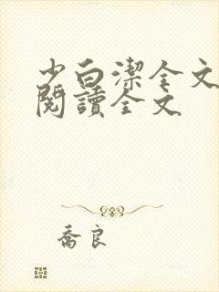 少白洁全文免费阅读全文