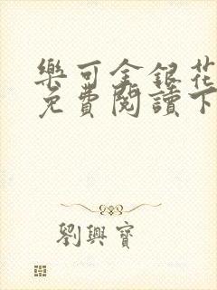 乐可金银花全文免费阅读下载