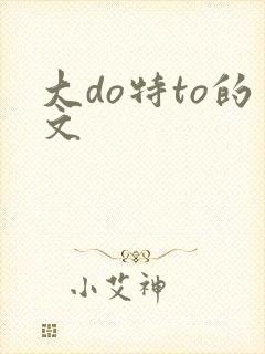 大do特to的文