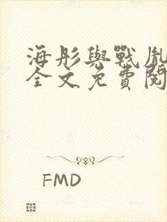 海彤与战胤小说全文免费阅读全网封面