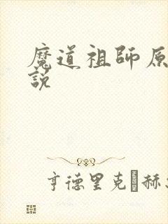 魔道祖师原著小说