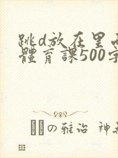 跳d放在里面上体育课500字