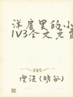 洋房里的小草莓1V3全文免费