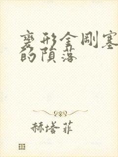 变形金刚塞伯坦的陨落