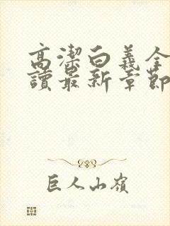 高洁白义全文阅读最新章节免费阅读