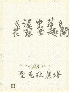 《泥中莲》金银花露笔趣阁封面