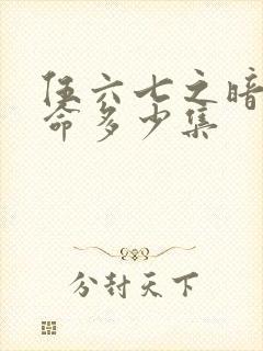 伍六七之暗影宿命多少集