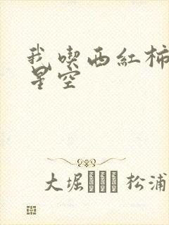 我吃西红柿吞噬星空