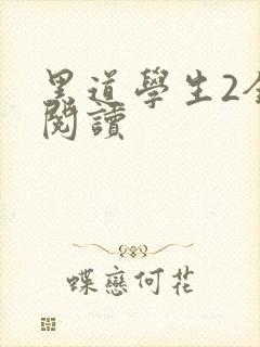 黑道学生2全集阅读