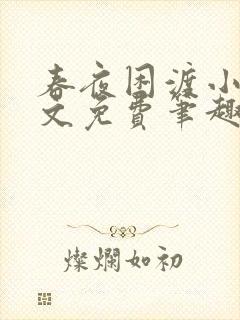 春夜困渡小说全文免费笔趣阁无弹窗