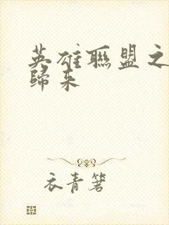 英雄联盟之传奇归来封面