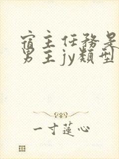 宿主任务是收集男主jy类型小说