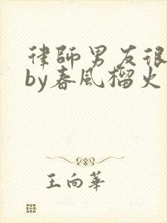 律师男友很难撩by春风榴火