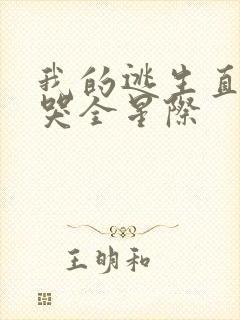 我的逃生直播馋哭全星际封面