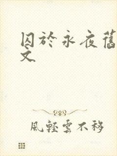囚于永夜旧版原文