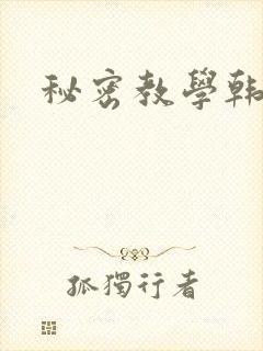 秘密教学韩漫