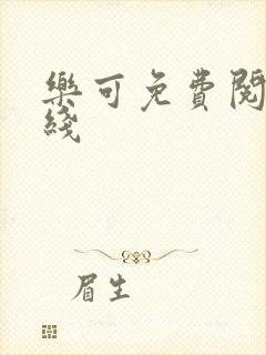 乐可免费阅读在线