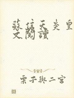 苏信天炎皇主全文阅读