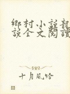 乡村小说龙根小说全文阅读