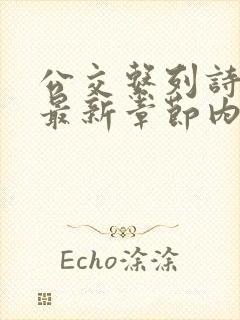 公交系列诗晴的最新章节内容