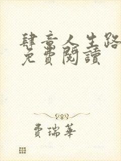 肆意人生路全文免费阅读封面