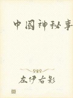 中国神秘事件录封面