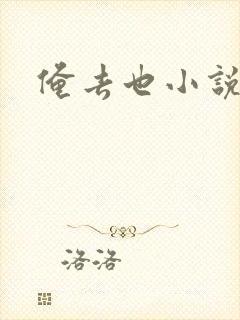 俺去也小说封面