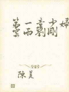 第一章少妇初尝云雨刘刚封面