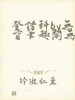 登错科by无弹窗笔趣阁无弹窗