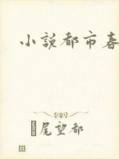 小说都市春潮
