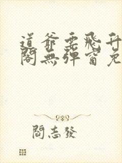 道爷要飞升笔趣阁无弹窗免费阅读封面