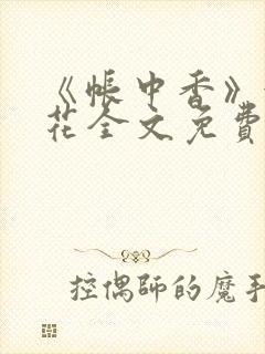 《帐中香》金银花全文免费阅读