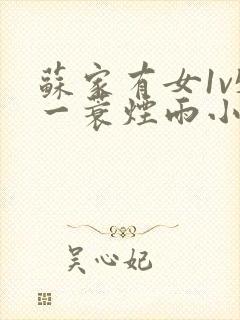 苏家有女1v5一蓑烟雨小说