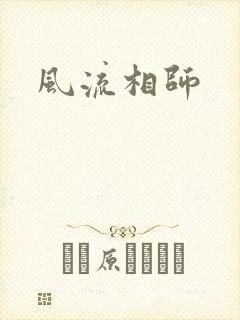 风流相师