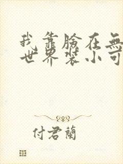 我靠脸在无限流世界装小可怜