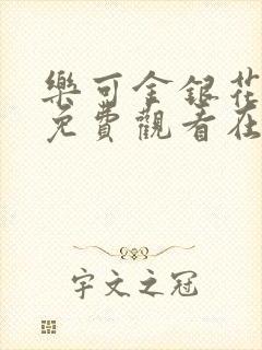 乐可金银花全文免费观看在线