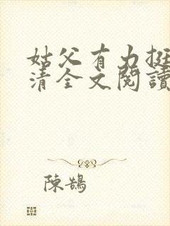 姑父有力挺送苏清全文阅读