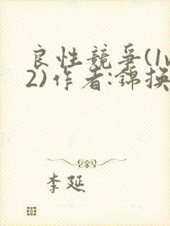 良性竞争(1v2)作者:锦换