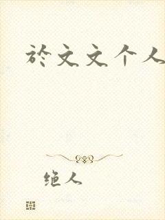 于文文个人简历