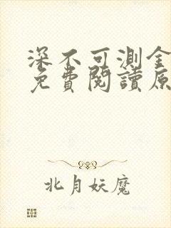 深不可测金银花免费阅读原文