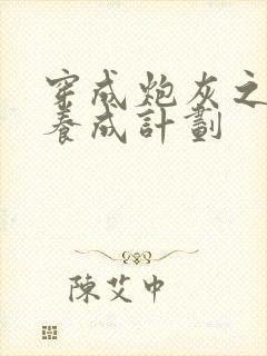 穿成炮灰之反派养成计划封面