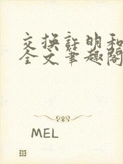 交换许明和林雪全文笔趣阁