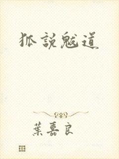 狐说魃道