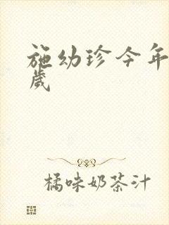 施幼珍今年多大岁封面