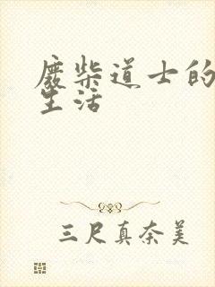 废柴道士的爆笑生活