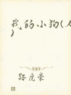 我的小狗(人外)