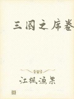 三国之席卷天下封面