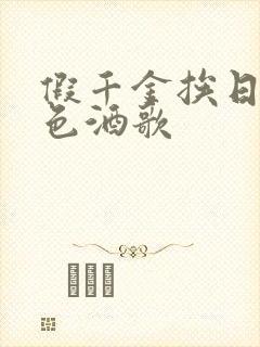 假千金挨日记暮色酒歌